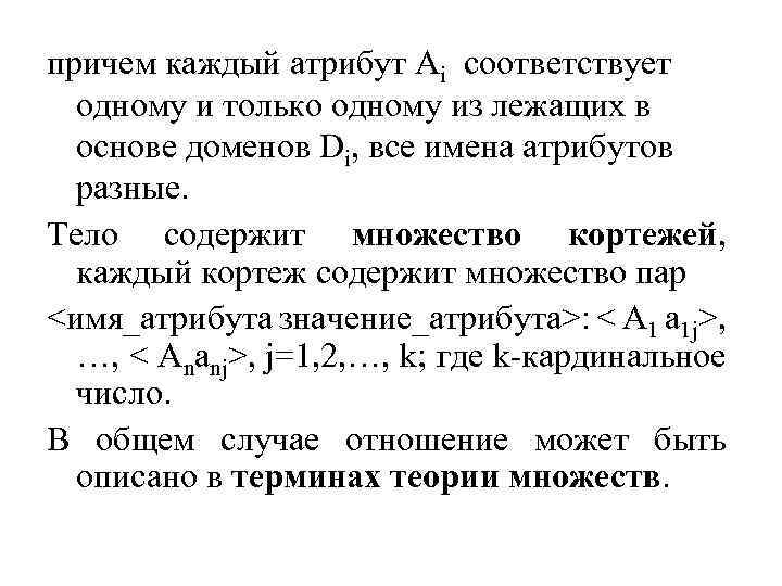 причем каждый атрибут Ai соответствует одному и только одному из лежащих в основе доменов