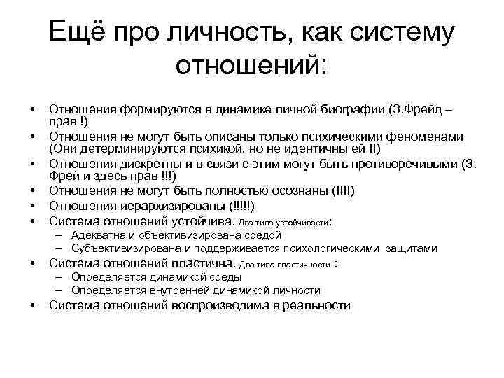 Ещё про личность, как систему отношений: • • • Отношения формируются в динамике личной