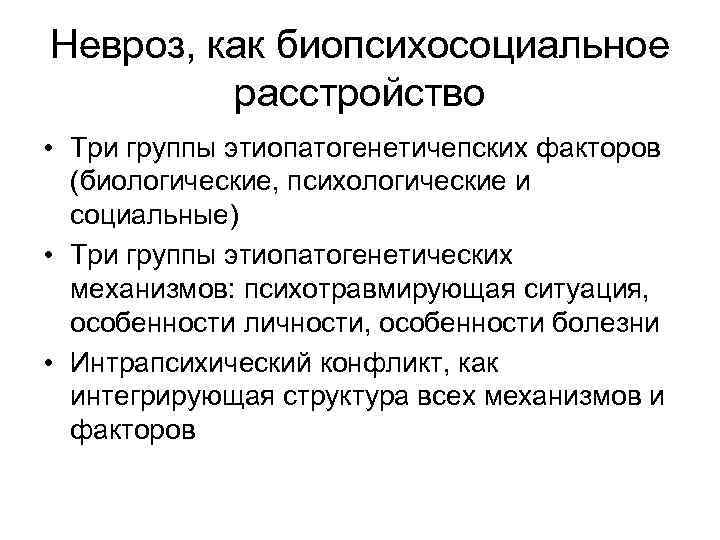 Невроз, как биопсихосоциальное расстройство • Три группы этиопатогенетичепских факторов (биологические, психологические и социальные) •