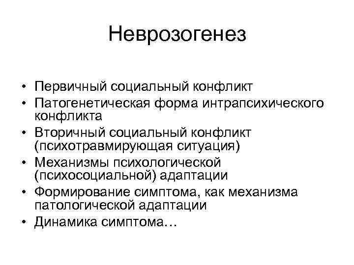 Неврозогенез • Первичный социальный конфликт • Патогенетическая форма интрапсихического конфликта • Вторичный социальный конфликт