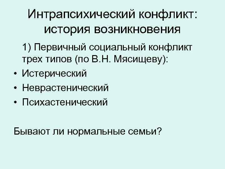 Интрапсихический конфликт: история возникновения 1) Первичный социальный конфликт трех типов (по В. Н. Мясищеву):