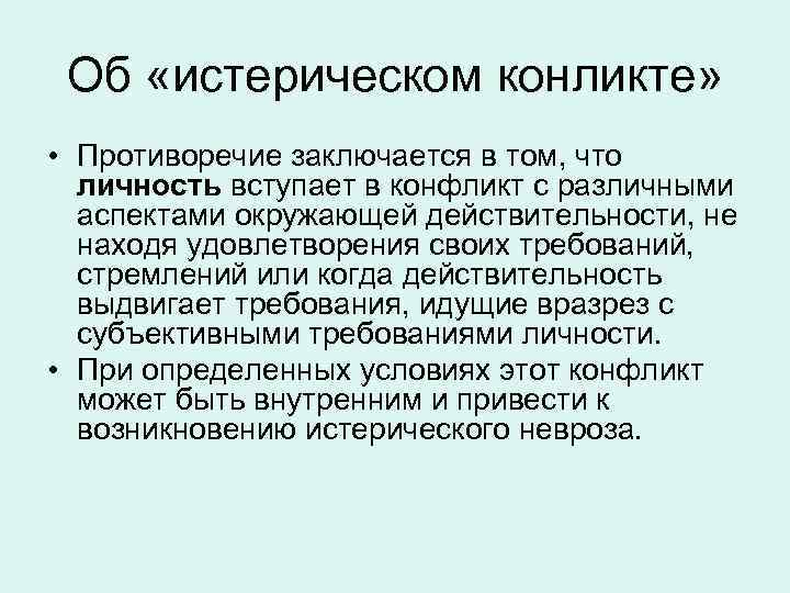 Об «истерическом конликте» • Противоречие заключается в том, что личность вступает в конфликт с