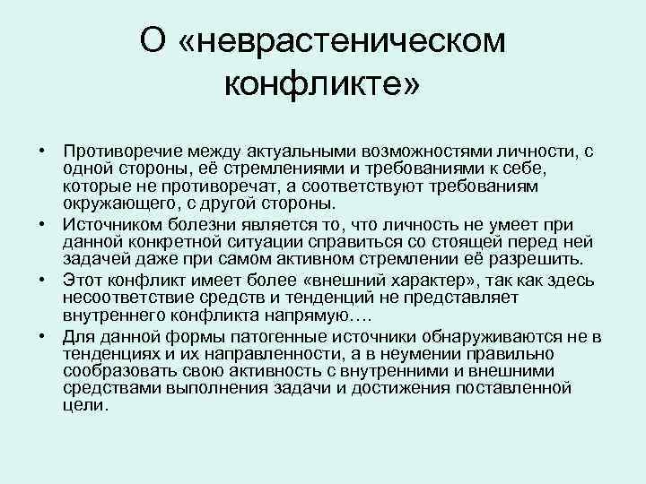 О «неврастеническом конфликте» • Противоречие между актуальными возможностями личности, с одной стороны, её стремлениями