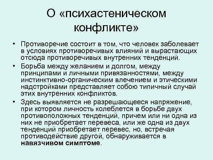 О «психастеническом конфликте» • Противоречие состоит в том, что человек заболевает в условиях противоречивых