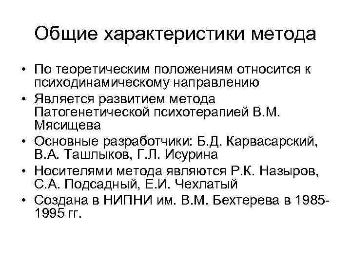 Общие характеристики метода • По теоретическим положениям относится к психодинамическому направлению • Является развитием