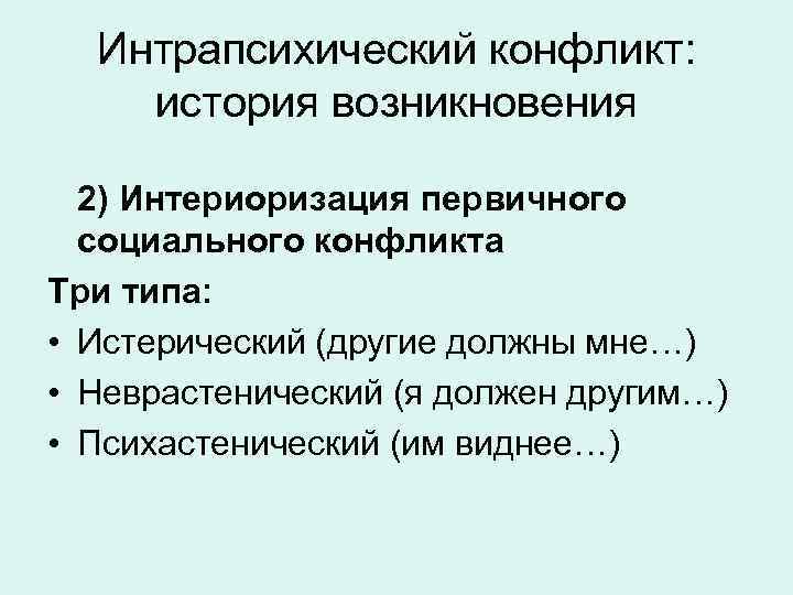 Интрапсихический конфликт: история возникновения 2) Интериоризация первичного социального конфликта Три типа: • Истерический (другие
