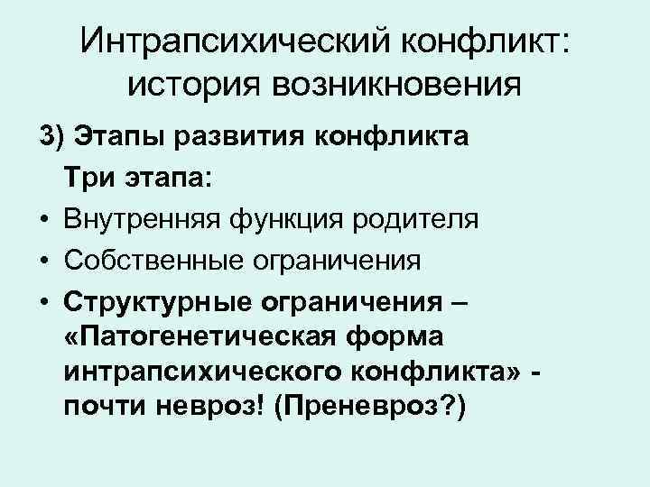 Интрапсихический конфликт: история возникновения 3) Этапы развития конфликта Три этапа: • Внутренняя функция родителя