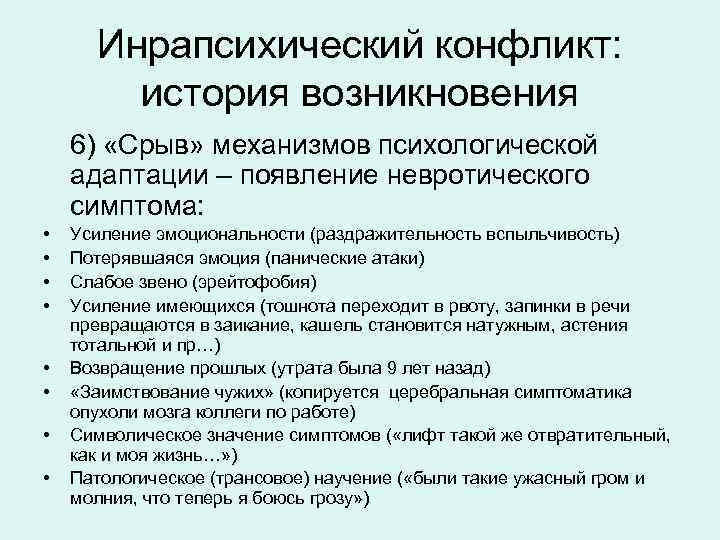 Инрапсихический конфликт: история возникновения 6) «Срыв» механизмов психологической адаптации – появление невротического симптома: •