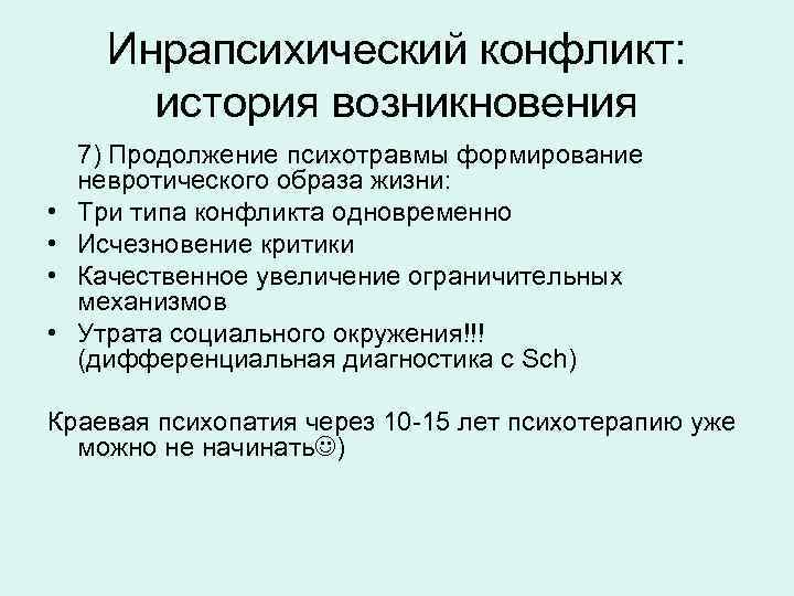 Инрапсихический конфликт: история возникновения • • 7) Продолжение психотравмы формирование невротического образа жизни: Три