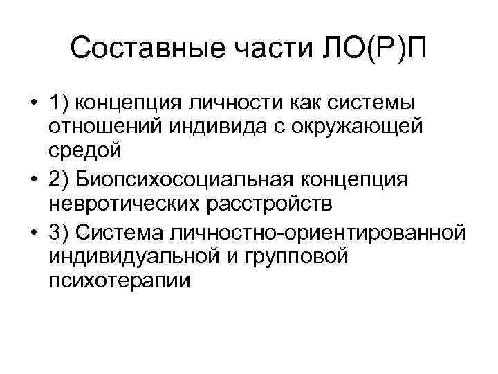 Составные части ЛО(Р)П • 1) концепция личности как системы отношений индивида с окружающей средой