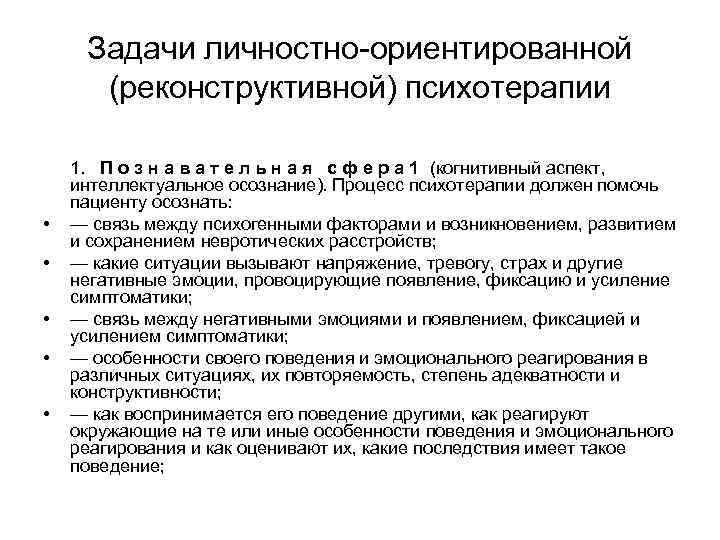 Задачи личностно ориентированной (реконструктивной) психотерапии • • • 1. П о з н а