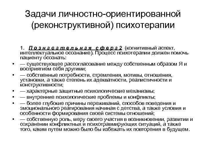 Задачи личностно ориентированной (реконструктивной) психотерапии • • • 1. П о з н а