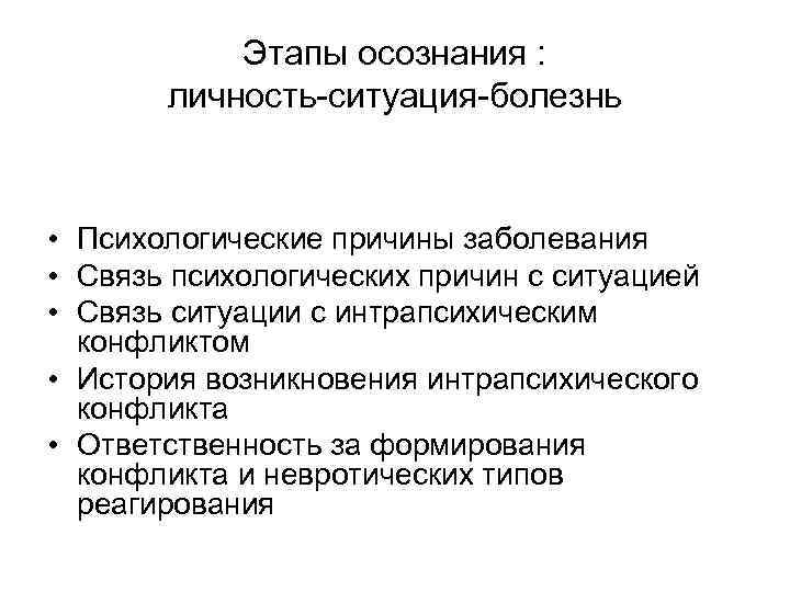 Личность ситуация. Стадии осознания. Этапы осознания. Этапы осознания болезни. Этапы осознания личности.