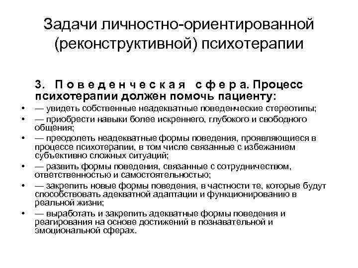 Задачи личностно ориентированной (реконструктивной) психотерапии 3. П о в е д е н ч