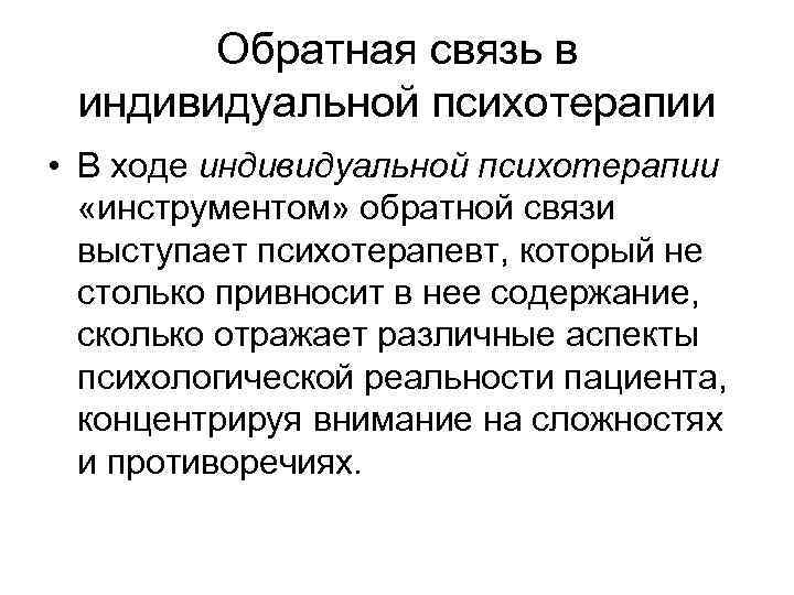 Обратная связь в индивидуальной психотерапии • В ходе индивидуальной психотерапии «инструментом» обратной связи выступает