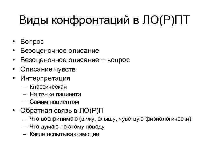 Виды конфронтаций в ЛО(Р)ПТ • • • Вопрос Безоценочное описание + вопрос Описание чувств