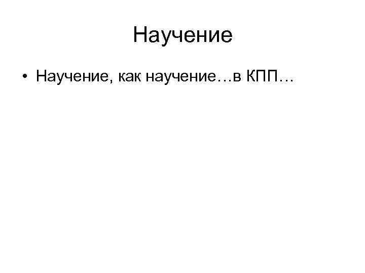 Научение • Научение, как научение…в КПП… 