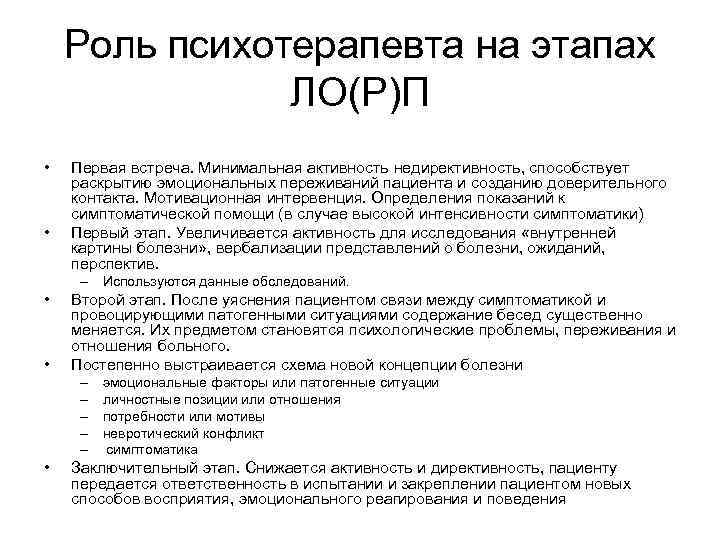 Роль психотерапевта на этапах ЛО(Р)П • • Первая встреча. Минимальная активность недирективность, способствует раскрытию