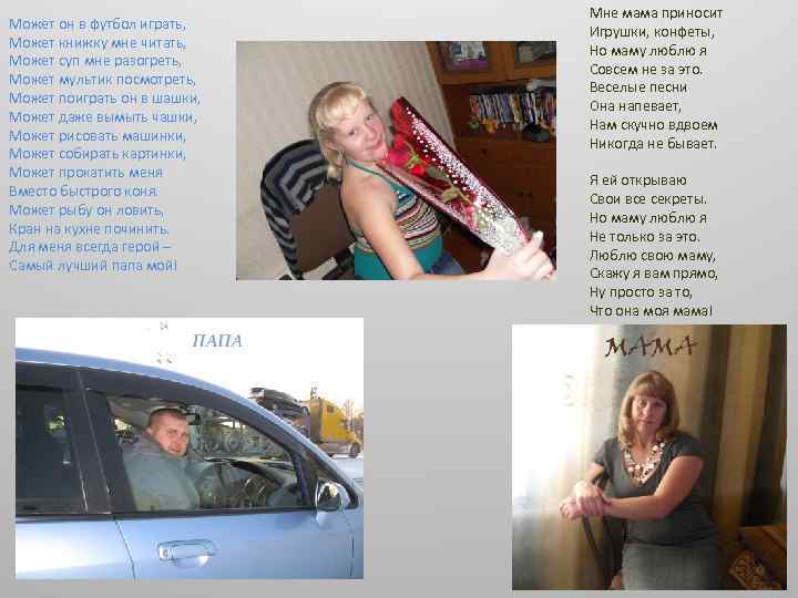 Может он в футбол играть, Может книжку мне читать, Может суп мне разогреть, Может