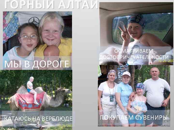 ГОРНЫЙ АЛТАЙ МЫ В ДОРОГЕ КАТАЮСЬ НА ВЕРБЛЮДЕ ОСМАТРИВАЕМ ДОСТОПРИЧЕЧАТЕЛЬНОСТИ ПОКУПАЕМ СУВЕНИРЫ 