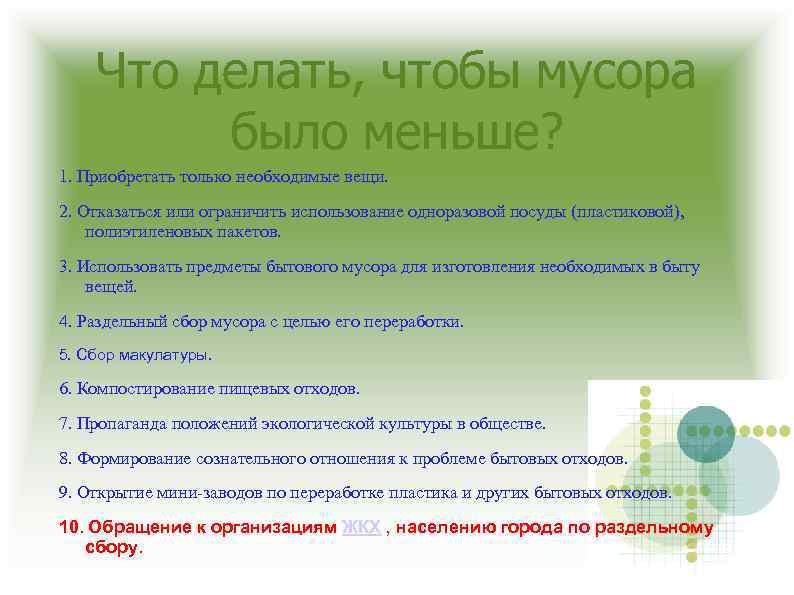 Что делать, чтобы мусора было меньше? 1. Приобретать только необходимые вещи. 2. Отказаться или