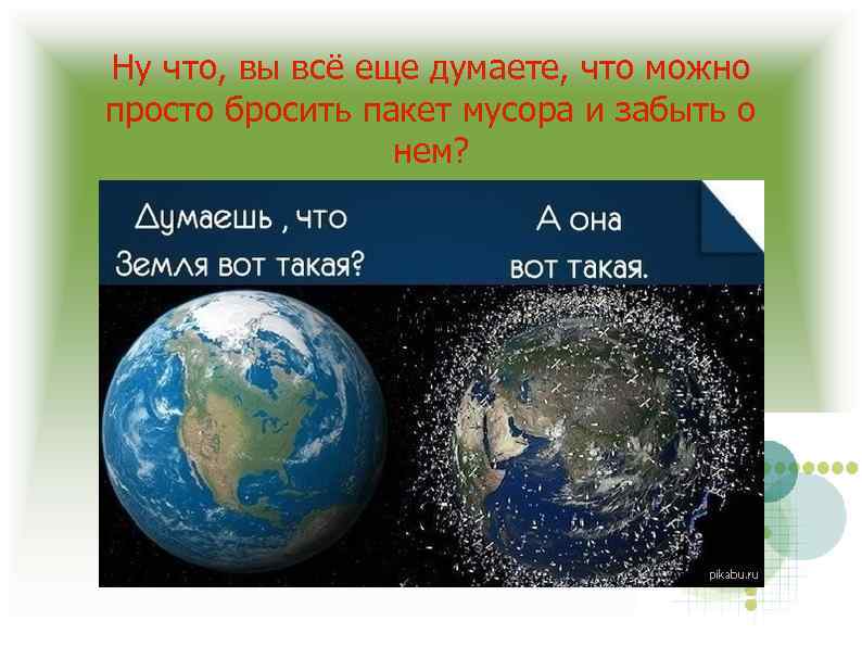 Ну что, вы всё еще думаете, что можно просто бросить пакет мусора и забыть