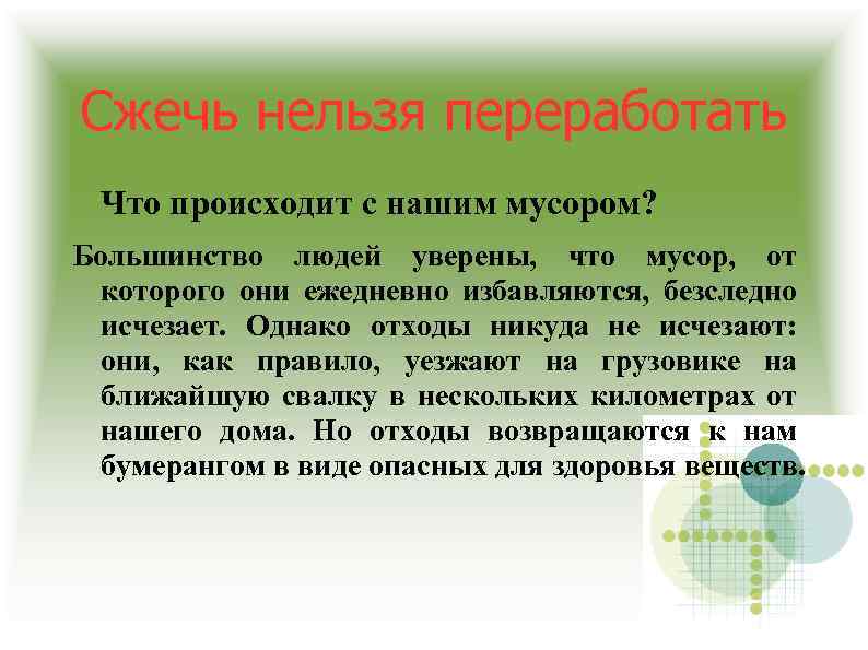 Сжечь нельзя переработать Что происходит с нашим мусором? Большинство людей уверены, что мусор, от