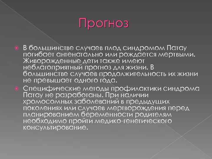 Прогноз В большинстве случаев плод синдромом Патау погибает антенатально или рождается мертвыми. Живорожденные дети