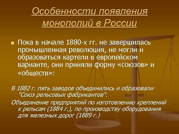 Особенности 19 века. Первые монополии в России. Монополии 19 века в России. Создание монополии в России. Специфика монополии.