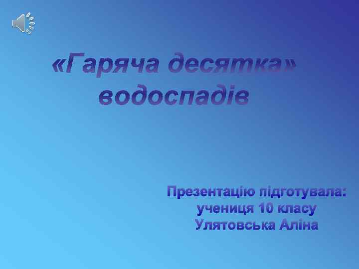 Презентацію підготувала: учениця 10 класу Улятовська Аліна 