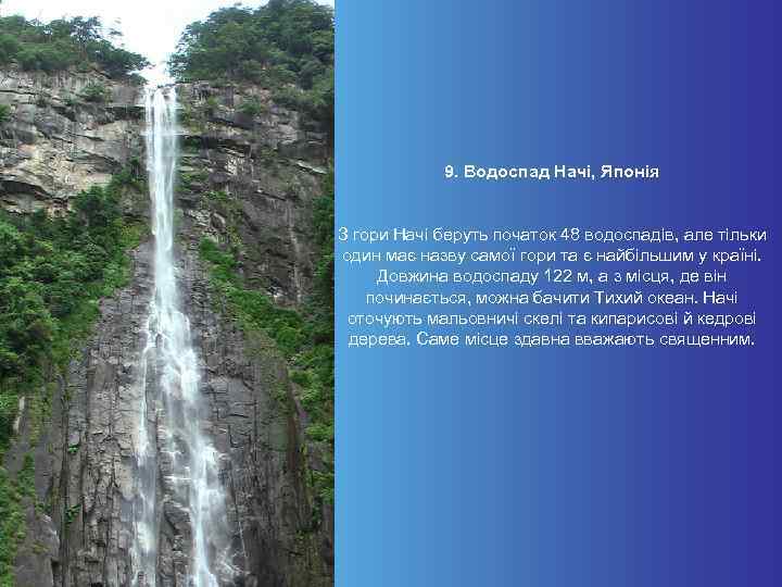 9. Водоспад Начі, Японія З гори Начі беруть початок 48 водоспадів, але тільки один