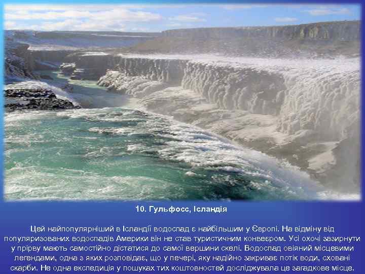 10. Гульфосс, Ісландія Цей найпопулярніший в Ісландії водоспад є найбільшим у Європі. На відміну