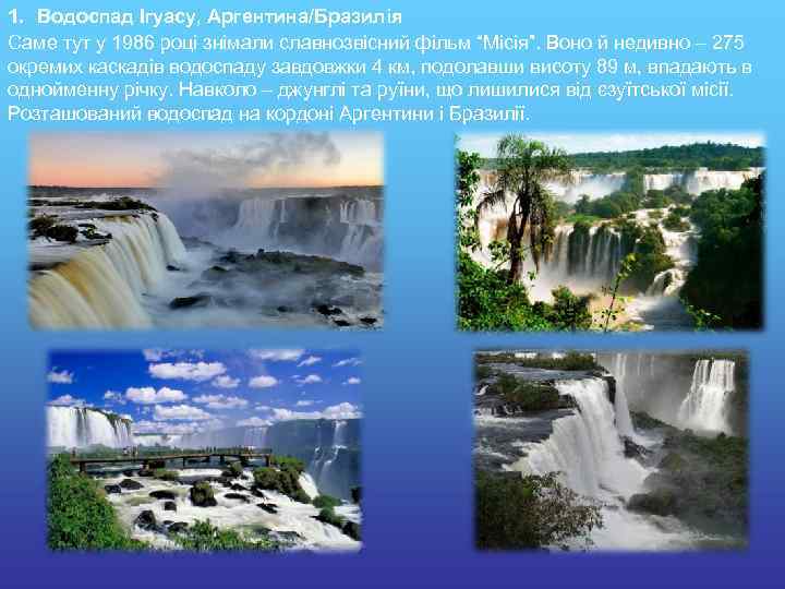 1. Водоспад Ігуасу, Аргентина/Бразилія Саме тут у 1986 році знімали славнозвісний фільм “Місія”. Воно