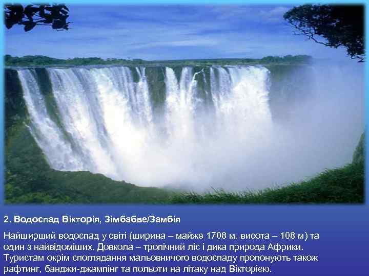 2. Водоспад Вікторія, Зімбабве/Замбія Найширший водоспад у світі (ширина – майже 1708 м, висота