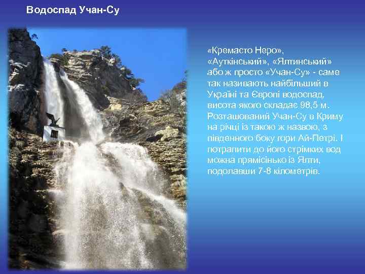 Водоспад Учан-Су «Кремасто Неро» , «Ауткінський» , «Ялтинський» або ж просто «Учан-Су» - саме