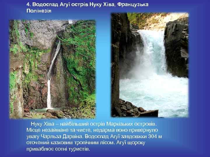 4. Водоспад Агуї острів Нуку Хіва, Французька Полінезія Нуку Хіва – найбільший острів Маркізьких