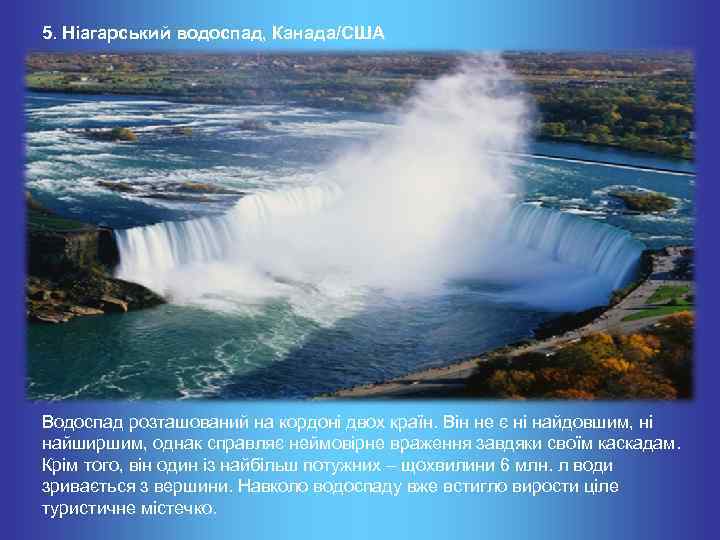 5. Ніагарський водоспад, Канада/США Водоспад розташований на кордоні двох країн. Він не є ні