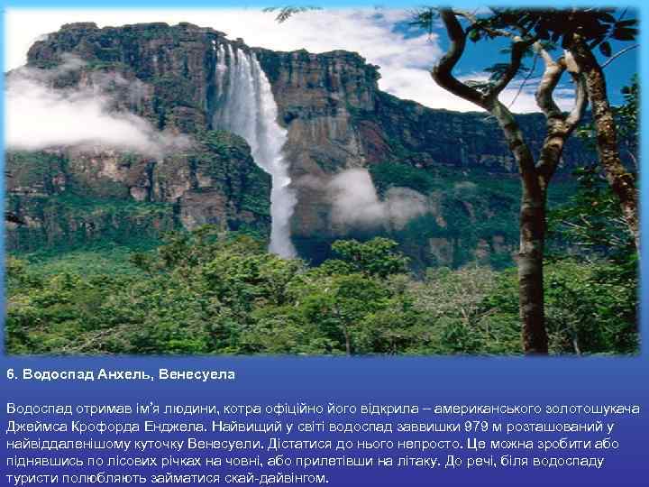  6. Водоспад Анхель, Венесуела Водоспад отримав ім’я людини, котра офіційно його відкрила –