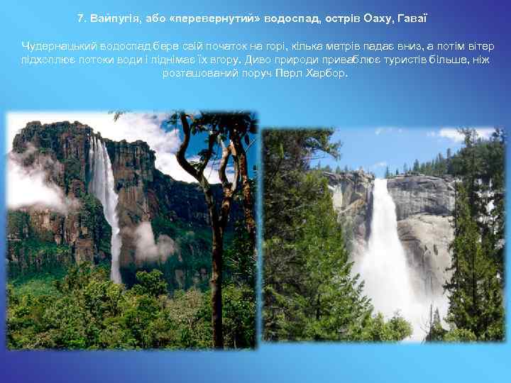 7. Вайпугія, або «перевернутий» водоспад, острів Оаху, Гаваї Чудернацький водоспад бере свій початок на