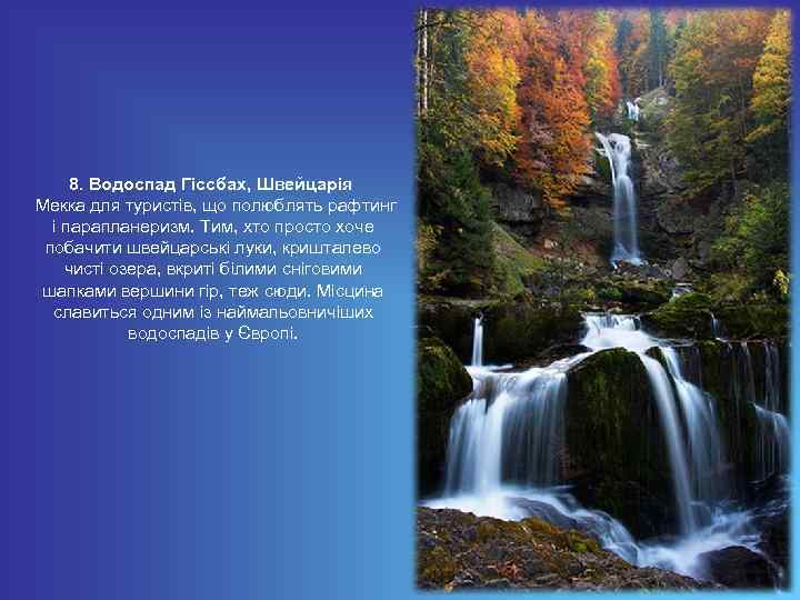 8. Водоспад Гіссбах, Швейцарія Мекка для туристів, що полюблять рафтинг і парапланеризм. Тим, хто