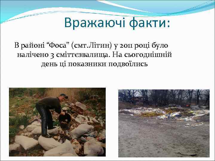 Вражаючі факти: В районі “Фоса” (смт. Літин) у 2011 році було налічено 3 сміттєзвалища.