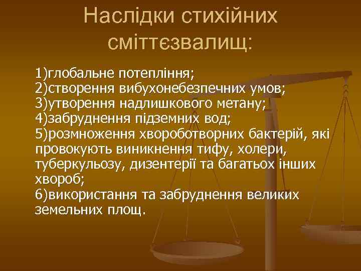 Наслідки стихійних сміттєзвалищ: 1)глобальне потепління; 2)створення вибухонебезпечних умов; 3)утворення надлишкового метану; 4)забруднення підземних вод;
