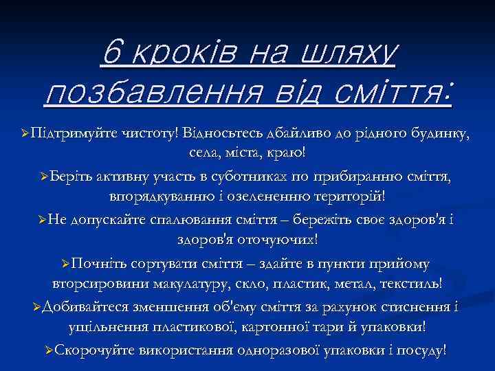 6 кроків на шляху позбавлення від сміття: ØПідтримуйте чистоту! Відносьтесь дбайливо до рідного будинку,