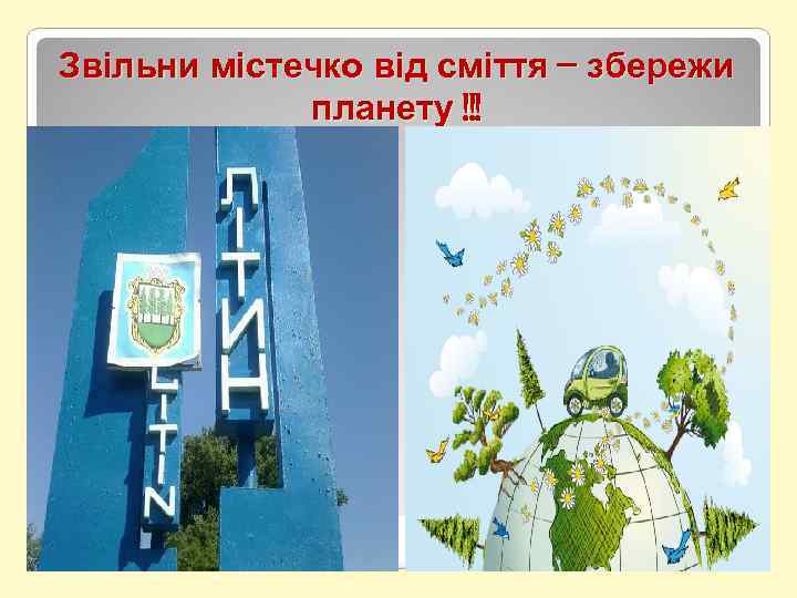 Звільни містечко від сміття – збережи планету !!! 