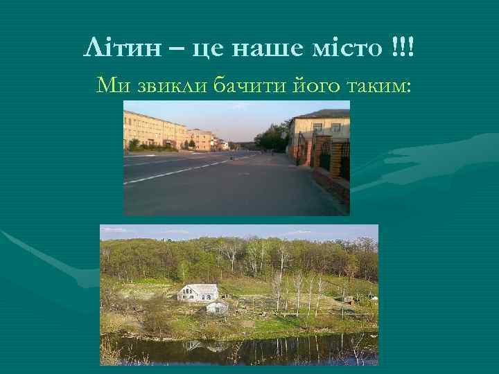 Літин – це наше місто !!! Ми звикли бачити його таким: 