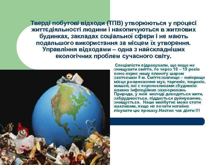 Тверді побутові відходи (ТПВ) утворюються у процесі життєдіяльності людини і накопичуються в житлових будинках,