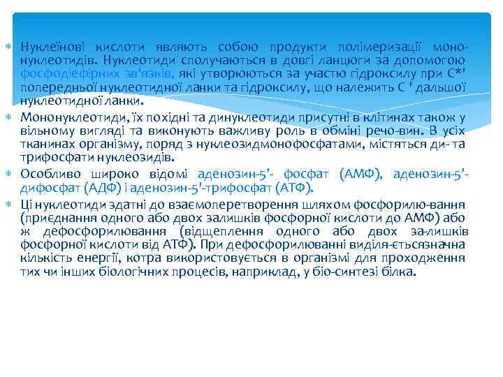  Нуклеїнові кислоти являють собою продукти полімеризації моно нуклеотидів. Нуклеотиди сполучаються в довгі ланцюги