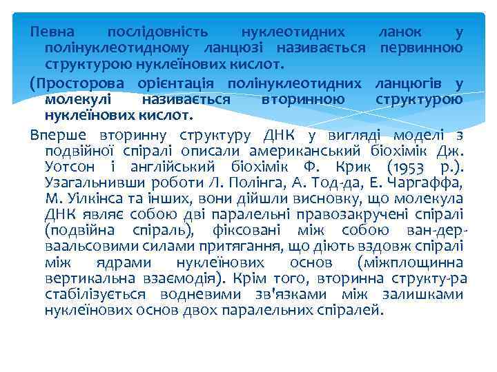 Певна послідовність нуклеотидних ланок у полінуклеотидному ланцюзі називається первинною структурою нуклеїнових кислот. (Просторова орієнтація