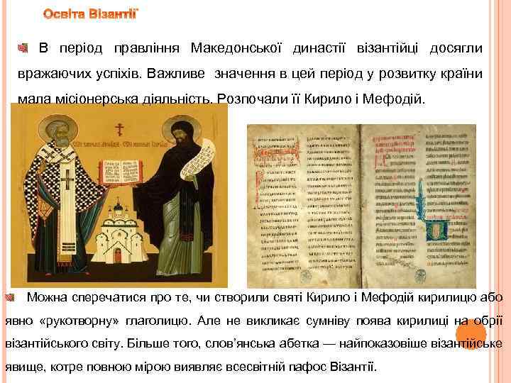 В період правління Македонської династії візантійці досягли вражаючих успіхів. Важливе значення в цей період