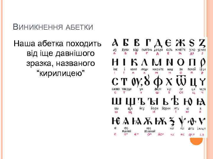 ВИНИКНЕННЯ АБЕТКИ Наша абетка походить від іще давнішого зразка, названого “кирилицею” 